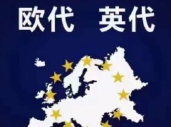 歐洲代理人/英國(guó)代理人申請(qǐng)